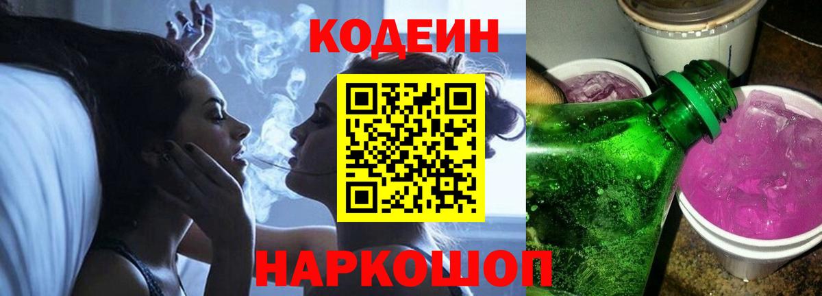 Codein Purple Drank  Вход с VPN  Выкса  Кодеин напиток Lean (лин) 